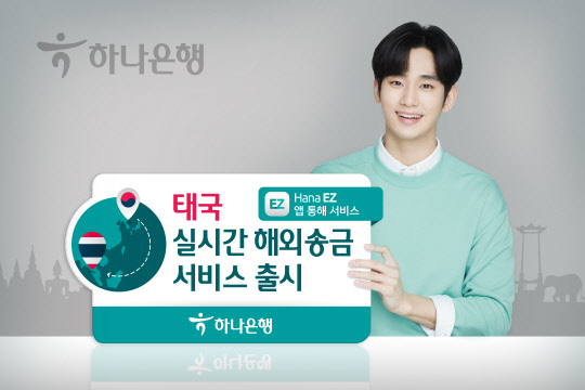 하나은행이 해외송금앱 'Hana EZ'의 태국 다이렉트 해외송금 서비스를 개시한다. <하나은행>